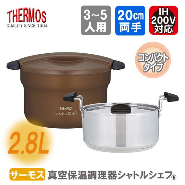 サーモス 真空保温調理器 シャトルシェフ 保温容器 調理鍋 ◆送料無料◆ モカ(MC) 容量2.8L 保温鍋 キッチン 鍋 調理器具 真空保温 激安サーモス 生活 暮らし 家庭用品 日用雑貨 節約 台所用品 セール OFF ショッピング 激安 格安 価格 送料込【送料無料】【smtb-TK】
