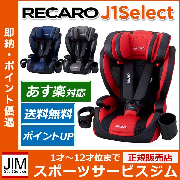 【送料無料 あす楽】レカロ チャイルドシート J1セレクト ジュニアシート RECARO | レッド 赤 ブルー 青 グレー 灰色 1歳 2歳 3歳 4歳 5歳 6歳 7歳 8歳 9歳 10歳 11歳 12歳 レカロ 正規代理店 9kg以上36kg以下 ロングユース チャイルドモード9-18kg ジュニアモード 軽量