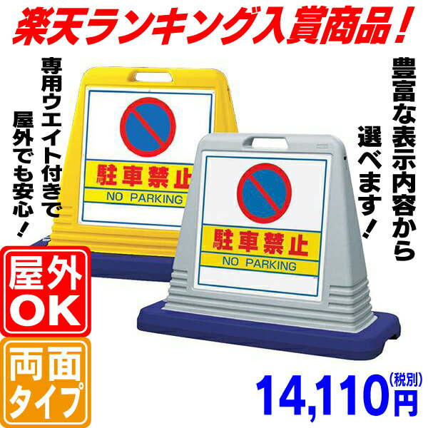 【楽天市場】専用ウエイト付サインスタンド（M）駐車場看板 立て看板 スタンド看板 駐車禁止看板 両面看板 楽天ランキング入賞商品：看板