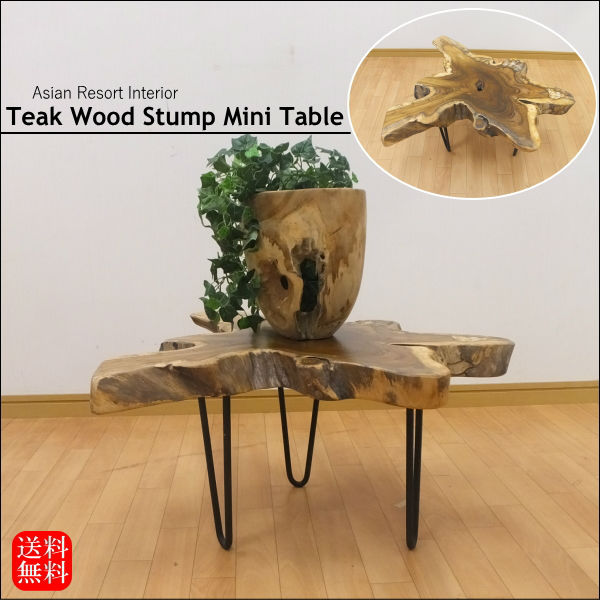 アジアン家具 送料無料 【※代金引換不可】 チーク原木×アイアン ミニテーブル(H30cm) バリ雑貨 バリ家具 リゾートインテリア モダン リゾート家具 レトロ サイドテーブル 花台 ガーデニング ディスプレイ チーク材 無垢材 荷物置き 木製 FUR-0430