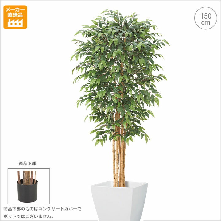 【観葉植物/造花】■150cm/スマイラックスツリー【モダン観葉植物 大型/インテリア/interior/人工観葉植物】(msd2032ngt)
