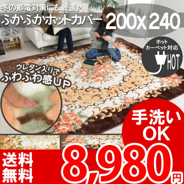 ラグ ホットカーペット対応 洗える 柔らかラグマット ホットカーペットカバー ふわふわ バラのデザイン ナスコ(シスター)200×240 長方形 ベージュ ブラウン ホットカーペット対応 花柄 北欧 春夏用 オールシーズン