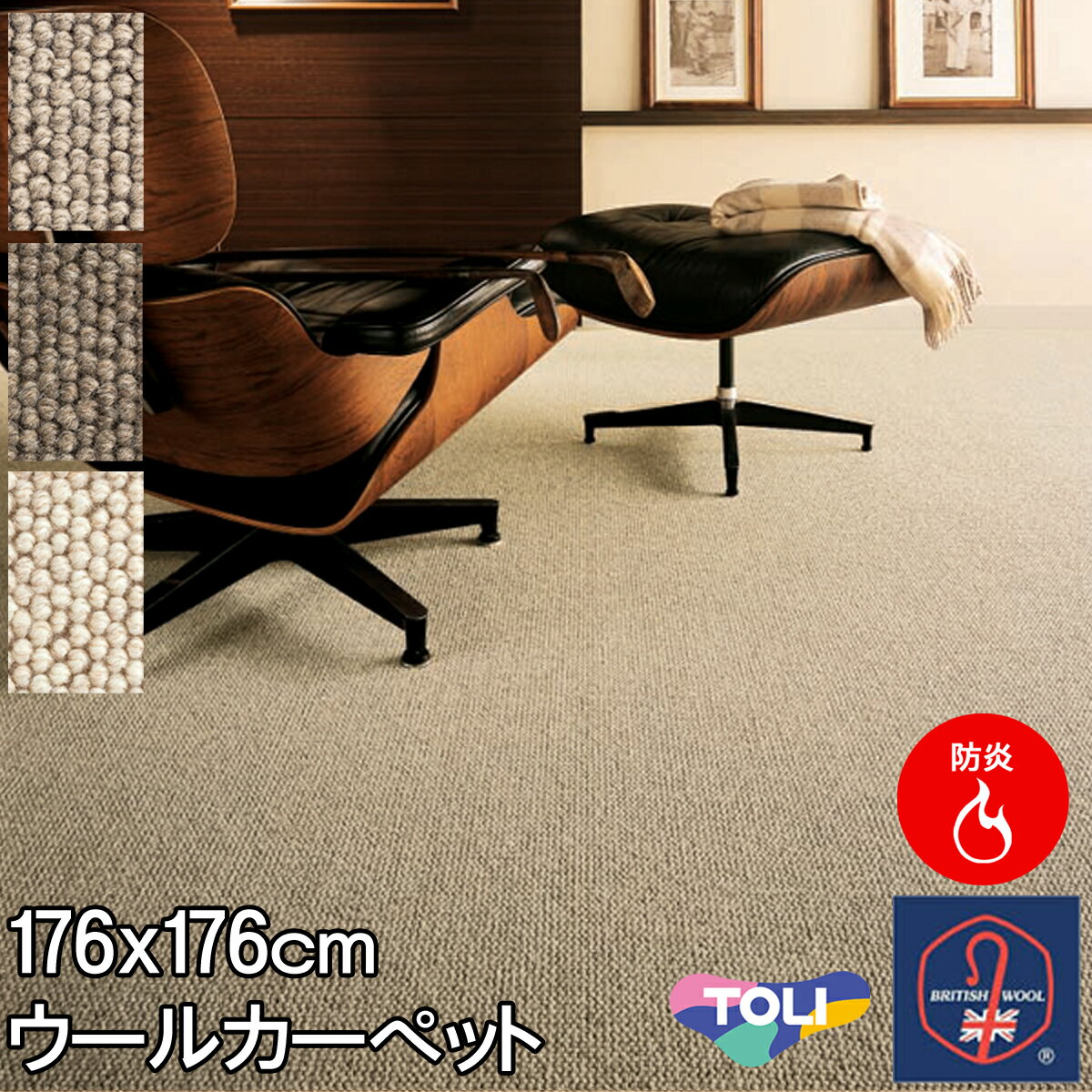 東リ 環境にやさしい未染色羊毛使用ウールカーペット 江戸間 2畳 防ダニ 抗菌 ウール100% 2帖 176×176cm フレンドエージ ブリティッシュウールマーク付 日本製 カーペット ラグ 【東リ】