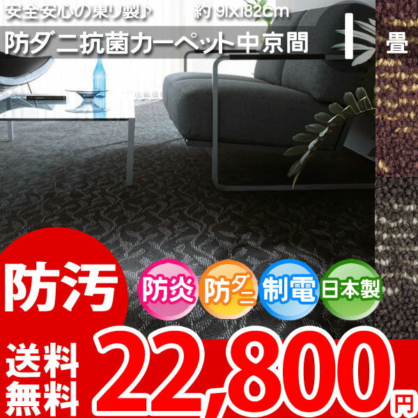 東リ 伸びやかな葉の流れをモダンに表現 デザインカーペット 中京間 1畳 マット 防ダニ 抗菌 消臭 撥水 防汚カーペット 1帖 約91×182cm レアルタ 安心安全の日本製 カーペット ラグ 【東リ】