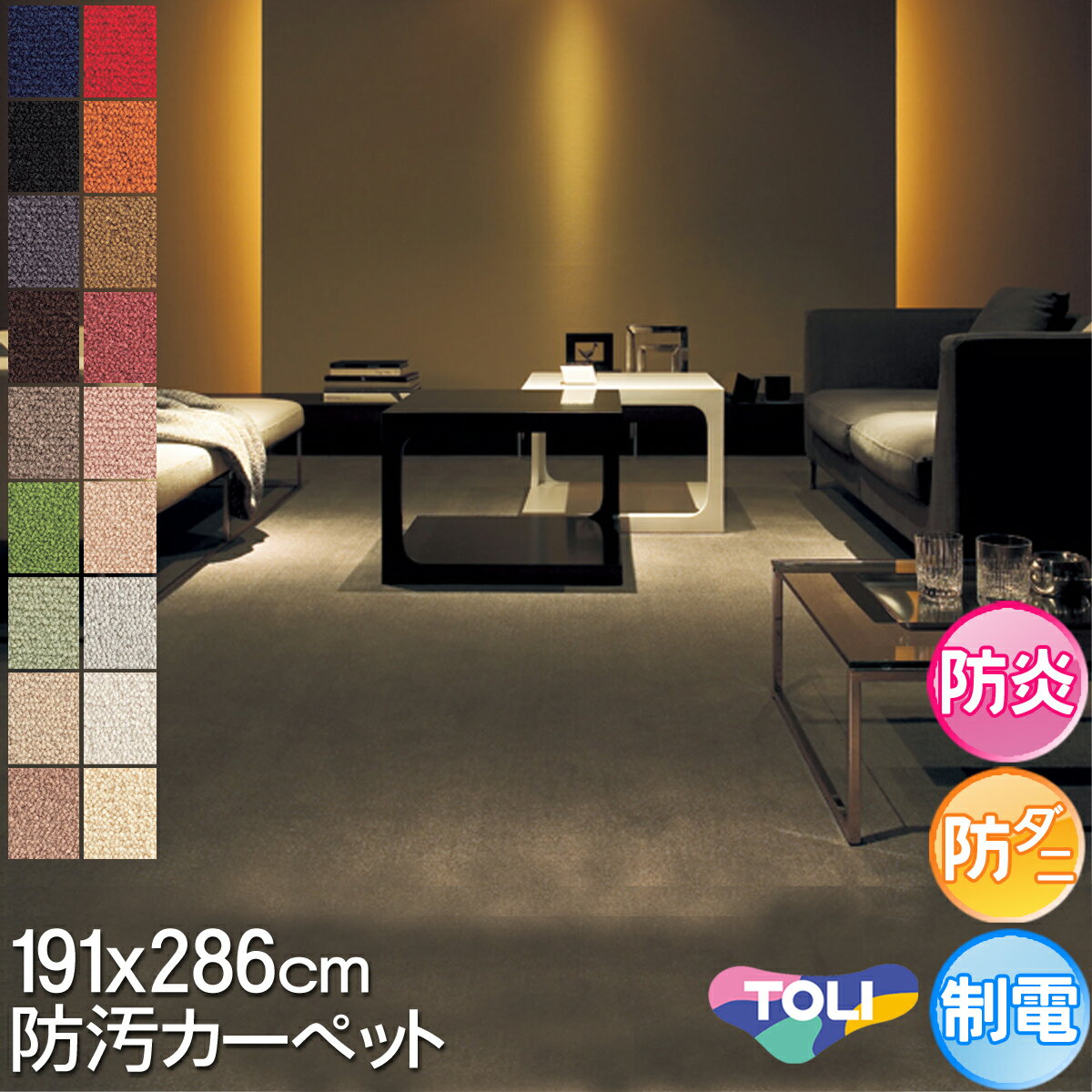 東リ 全17色!多彩なカラーバリエーション シンプルデザインカーペット 本間 3畳 防ダニ 撥水 抗菌 防汚カーペット 3帖 191×286cm レモード2 安心安全の日本製 カーペット ラグ 秋冬春夏用【東リ】