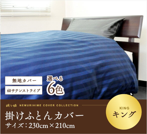 掛け布団カバー 掛け布団カバー キング用【送料無料 日本製】 綿100% 60サテン エジプト綿 掛カバーキング 230cm×210cm 無地カラー
