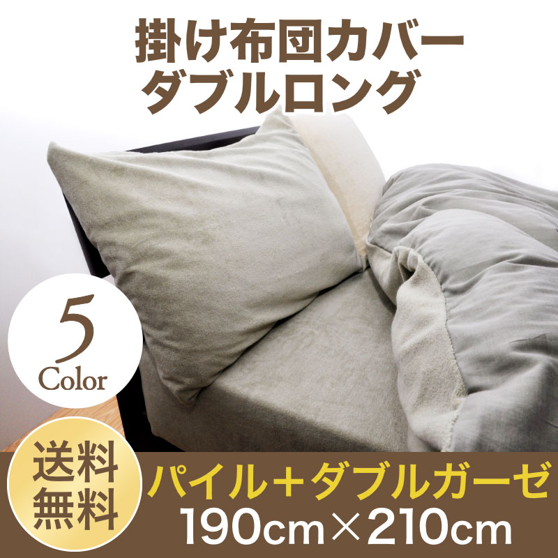 布団カバ 掛け布団カバー ダブル【送料無料 日本製】 綿100% パイルタオル地 と ダブルガーゼ掛カバー ダブルロング 190cm×210cm 無地カラー