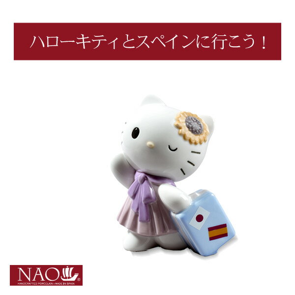 【楽天市場】陶磁器製 手作り人形 NAO【ハローキティとスペインに行こう！】(高品質 人形 フィギュリン かわいい インテリア お祝い