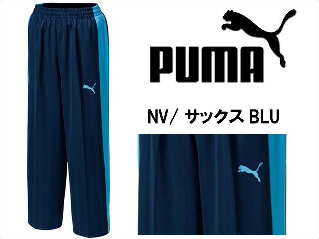 プーマ トレーニングストレートパンツ 862221-89(ネイビー×サックス)【PUMA トレーニングパンツ】【★BO】
