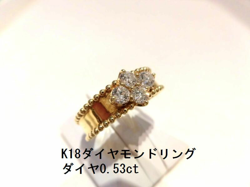 K18YGダイヤリング/D0.53ct/F9688/リング/指輪/ゆびわ/ring/ジュエリー/女性用/レディース/プレゼント/ギフト/お買い得/オススメ/送料込み/宝石