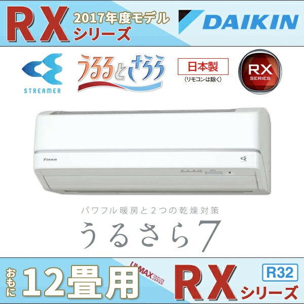 S36UTRXS-W ダイキンエアコン RXシリーズ 12畳用 うるさら7 単相100V 加湿・除湿/ストリーマ空気清浄/自動お掃除