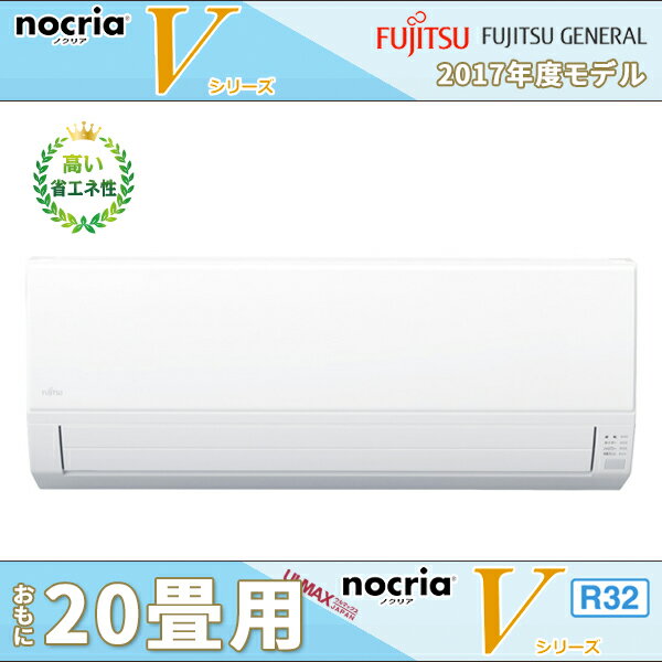 AS-V63G2 富士通ゼネラルエアコン nocria Vシリーズ 20畳用 単相200V 室外機 耐塩害仕様