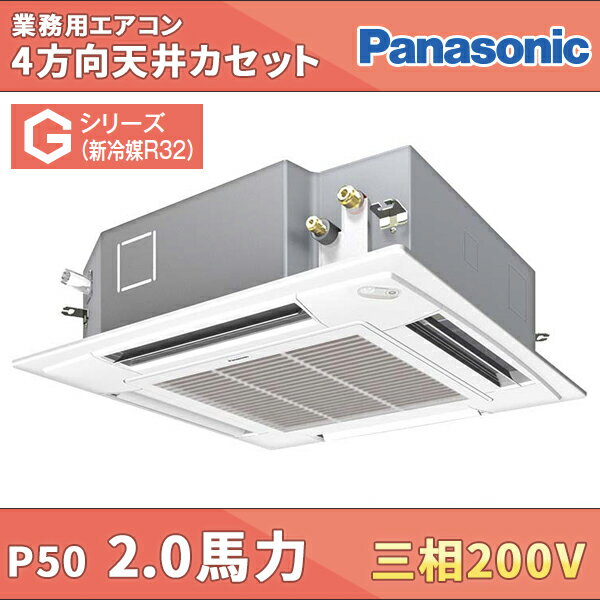 PA-SP50U5GN パナソニック 業務用エアコン 4方向天井カセット形 2馬力 シングル 超省エネ 三相200V ワイヤードリモコン