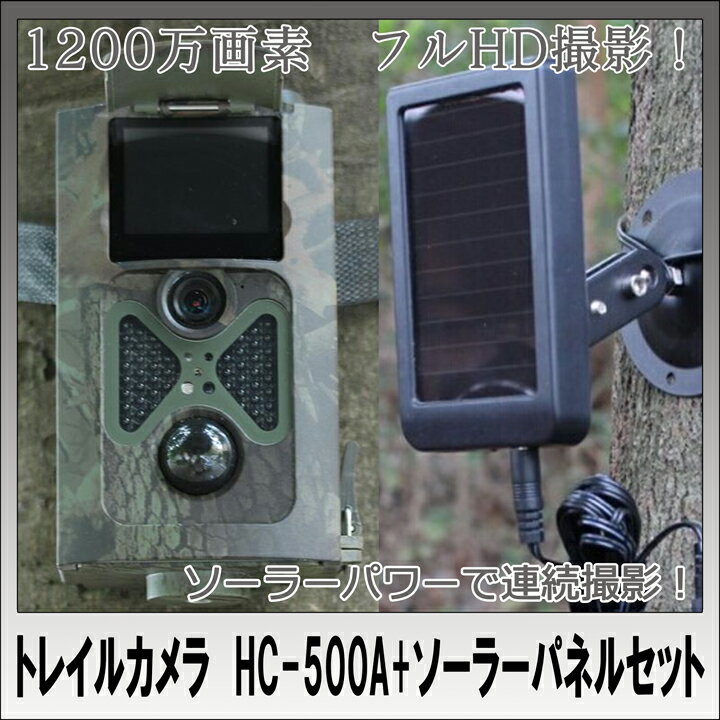 【送料無料】トレイルカメラ HC-500A+ソーラーパネルセット 並行輸入品 02P03Dec16