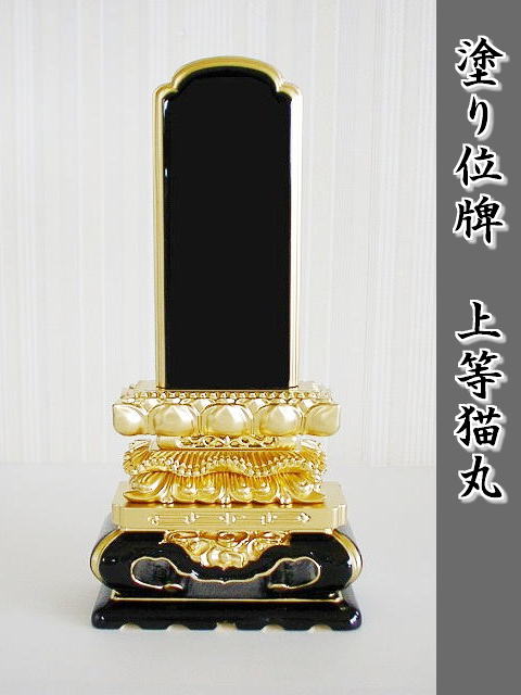 塗り位牌 上等猫丸3.5号(じょうとうねこまる)【送料無料】