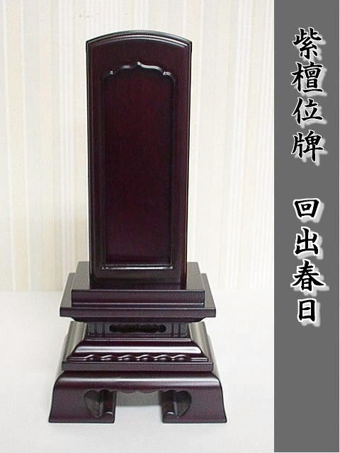 唐木位牌 紫檀回出春日3.5号(したんくりだしかすが)【送料無料】
