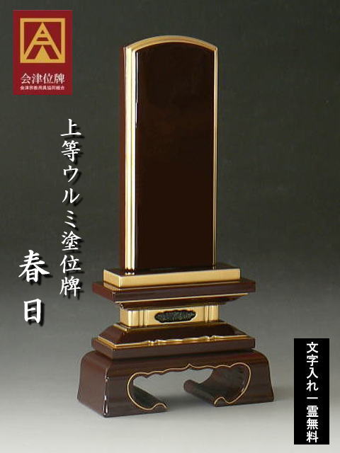 ウルミ塗り位牌 上等春日3.5号(かすが)【送料無料】