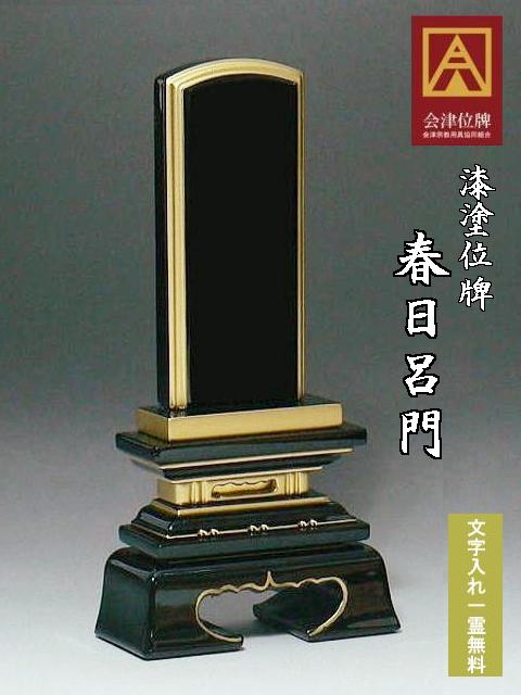上塗り位牌 春日呂門5.5号(かすがろもん)【送料無料】