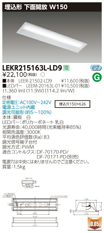 東芝LEDベースライト TENQOOシリーズ 埋込形 下面開放W150 調光 Hf16形×1灯用高出力形器具相当 /FL20形×2灯用器具相当 電球色 1600lmタイプ LEKR215163L-LD9