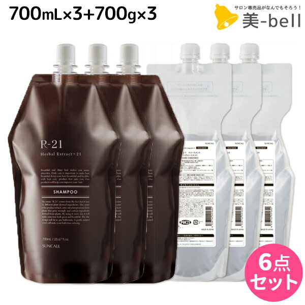 ★最大1,800円OFFクーポン配布中★サンコール R-21 シャンプー 700mL ×3個 + トリートメント 700g ×3個 詰め替え セット / 【あす楽】 【送料無料】 サロン専売品 美容院 ヘアケア エイジングケア サンコール 美容室専売 おすすめ品