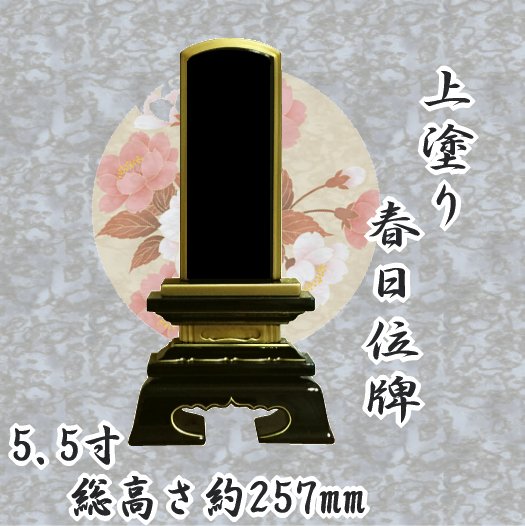上塗り春日位牌 5.5寸【smtb-KD】