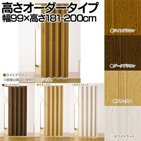 【送料無料】【TD】窓無しパネル扉クレア【高さオーダータイプ】幅99×高さ181-200cm L5220 目隠し 仕切り 衝立 キッチンカーテン ドア 【送料無料】【代引不可】【フルネス】