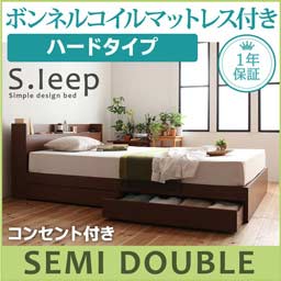【送料無料】 セミダブルベッド マットレス付き 棚付き コンセント付き 収納機能付き 収納ベッド 【S.leep】 エス・リープ 【ボンネルコイルマットレス:ハード付き】 セミダブルサイズ セミダブルベット ベッドフレーム 引き出し付きベッド(代引不可)