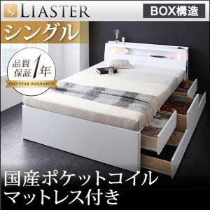【送料無料】 シングルベッド マットレス付き 収納機能付きベッド 収納付き 照明付き コンセント付き チェストベッド 【Liaster】 リアスター 【国産ポケットコイルマットレス付き】 シングルサイズ シングルベット フレーム 収納付きベッド(代引不可)