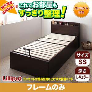 【送料無料】 セミシングルベッド コンセント付簡易型跳ね上げ式大容量 収納ベッド 【Lilliput 】 リリパット・レギュラー フレームのみ セミシングルサイズ セミシングルベット レギュラータイプ 木製ベッド ベッド下 大容量収納ベッド ベッドフレーム(代引不可)