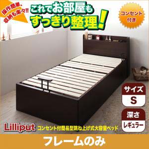 【送料無料】 シングルベッド コンセント付簡易型跳ね上げ式大容量 収納ベッド 【Lilliput 】 リリパット・レギュラー フレームのみ シングルサイズ シングルベット レギュラータイプ 木製ベッド ベッド下 大容量収納ベッド ベッドフレーム(代引不可)