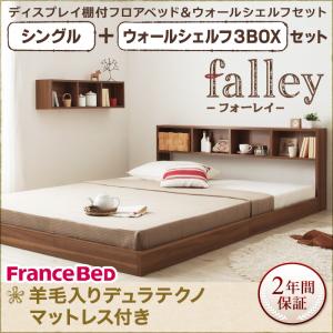 【送料無料】 シングルベッド マットレス付き ウォールシェルフ付 ディスプレイ フロアベッド 【falley】 フォーレイ 【羊毛入りデュラテクノマットレス付】 シングル+ウォールシェルフ3BOX ローベッド フレーム シングルサイズ ディスプレイフロアベッド(代引不可)