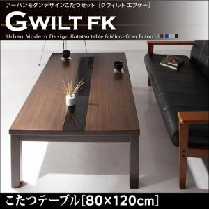 【送料無料】アーバンモダンデザインこたつセット【GWILT FK】グウィルト エフケー こたつテーブル 80×120cm