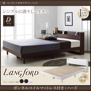 棚・コンセント付きデザインベッド 【Langford】 ランフォード床板仕様 【ボンネルコイルマットレス:ハード付き】 ダブルサイズ ダブルベッド ダブルベット マットレス付き (代引不可)