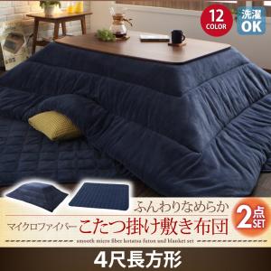 同色・同素材でそろう! ふんわりなめらか 中掛け毛布付きマイクロファイバーこたつ布団セット こたつ掛け敷き布団2点セット 4尺長方形