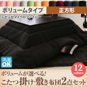 ボリュームが選べる! こたつ掛け・敷き布団2点セット ボリュームタイプ 正方形