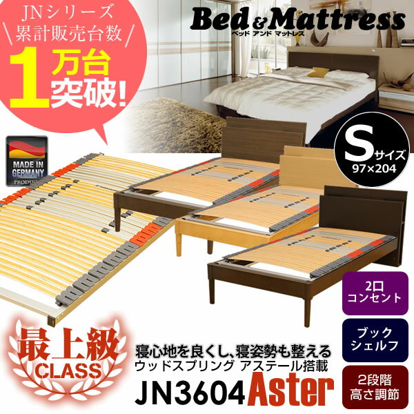 最上位クラスウッドスプリング搭載 ベッドフレーム シングル JN3604アステール ウッドスプリング 木製ベッドフレーム シンプルベッド フレームのみ 【RCP】【大型商品の為日時指定不可】