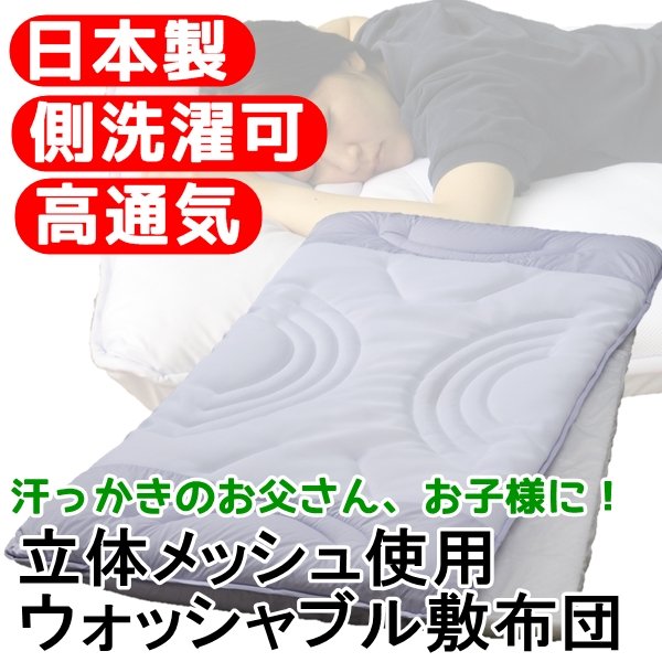 汗っかきのお父さん、お子様に!立体メッシュ使用ウォッシャブル敷布団 シングルブルー 日本製