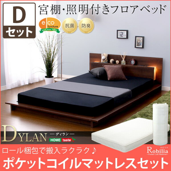 宮、照明、コンセント付き【ディラン-DYLAN-(ダブル)】(ロール梱包のポケットコイルスプリングマットレス付き)(代引き不可)【送料無料】