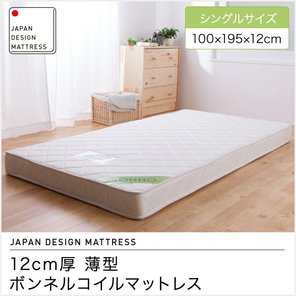 12cm厚 薄型ボンネルコイルマットレス シングル(代引き不可)【送料無料】