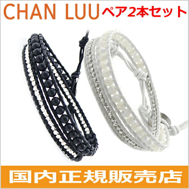 チャンルー CHANLUU ストーンビーズミックス 2連ラップブレスレット ペア(2本セット)メンズ & レディース/ユニセックス オニキス&マザーオブパール BS-5253CLJ【117111071】