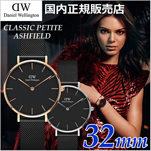 【国内正規品】【2年保証】【クリーナープレゼント】ダニエルウェリントン Daniel Wellington 腕時計 Classic PETITE ASHFIELD/クラシック ペティット アッシュフィールド レディース 32mm メッシュ ブラック ダニエルウェリントン DW00100201 DW00100202