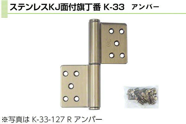 大好評 PLUS ステンレス KJ面付旗丁番(鉄芯) アンバー 3×127(左) (K-33-127 L アンバー) 6枚入 旗丁番 ステンレス 黒 GB 茶系 クマモト