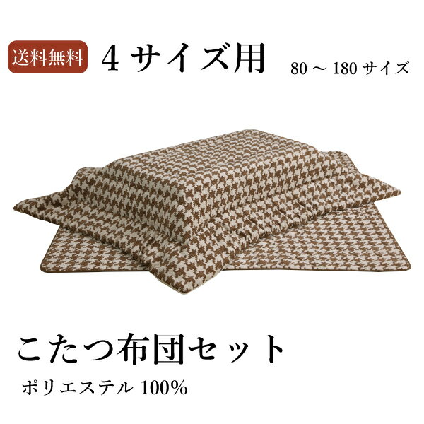 送料無料 4サイズ対応 80幅 105幅 120幅 150幅 180幅 こたつ布団セット 掛布団 敷布団 千鳥柄