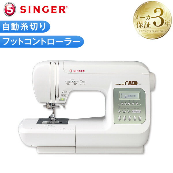 メーカー3年保証付き!【送料無料】 電動ミシン mon ami nu plus ミシン コンパクト モナミ ヌウ プラス 本体 singer 自動糸切り みしん ボタン シンプル 初心者 ワイドテーブル 刺繍 高機能 手芸 縫物 フットコントローラー 針 糸 ソーイング SC250 静音 刺しゅう