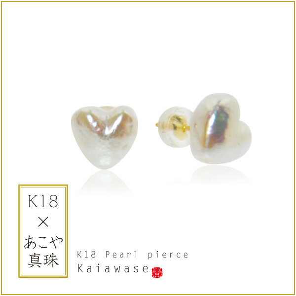 あこや ピアス 18k 1粒パール ハート型 アコヤ真珠 レディース 金属アレルギー【送料無料】【RCP】【コンビニ受取対応商品】