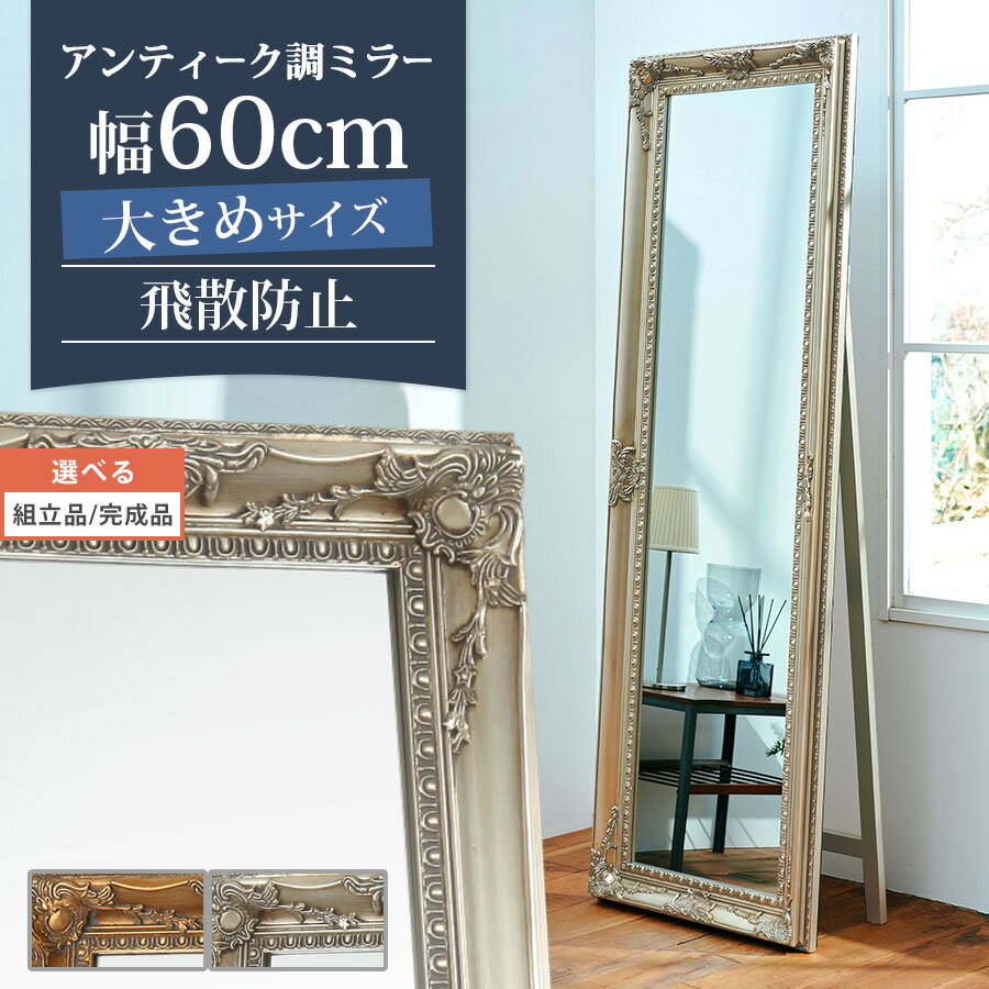 【開梱設置サービス付き】 送料無料 ワイドミラー 全身 60cm 姿見 スタンドミラー ハンドメイド ロココ調 ジャンボミラー 全身ミラー 大型ミラー 大型鏡 金 ゴールド 姫系 業務用 美容室 エステサロン 玄関 インテリア ドレッサー おしゃれ 60幅