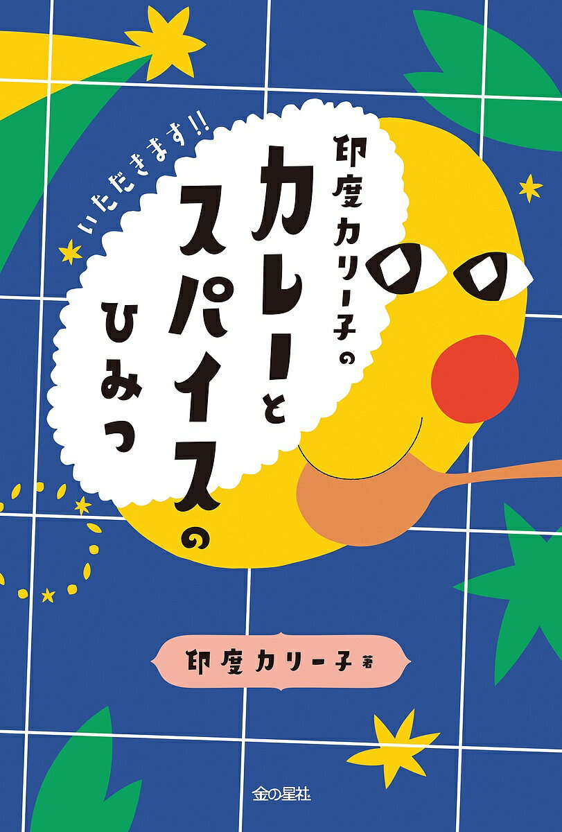 印度カリー子 書籍