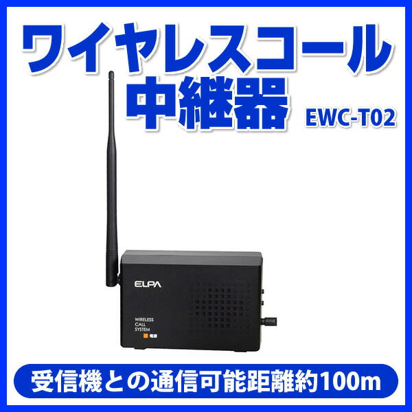 朝日電器(ELPA)のワイヤレスコール 中継器が激価! レストラン 居酒屋 ネイル エステ サロン 店舗用呼び出しベル 簡単設定