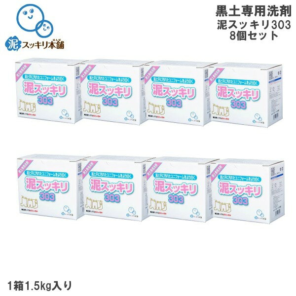 【期間限定 送料無料 9/22 9 :59まで】≪・数量限定≫【洗濯セッケン】泥スッキリ303 8個 泥汚れ専用洗剤 黒土 高校野球向け土汚れ スポーツ 粉洗剤