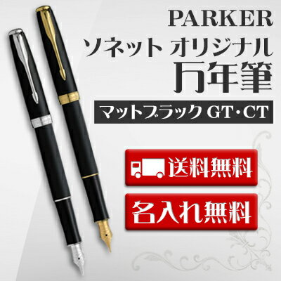 (名入れ 万年筆)パーカー ソネット オリジナル 万年筆 マットブラックGT・CT/ギフトBOX付き/PARKER-パーカー-//母の日/父の日/就職祝/卒業記念品/入学祝/敬老の日/誕生日/記念品/プレゼント/ギフト/クリスマス/